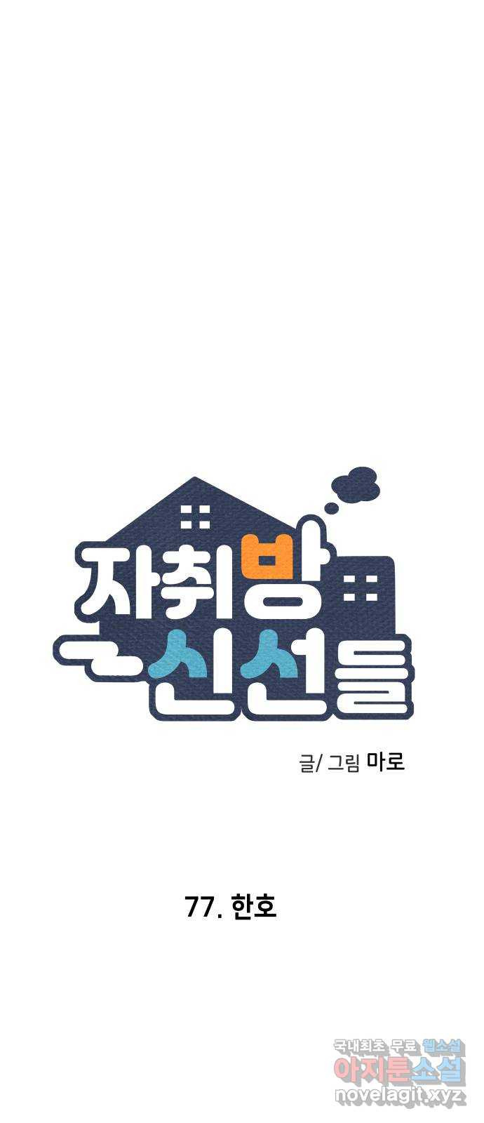 자취방 신선들 77. 한호 - 웹툰 이미지 17