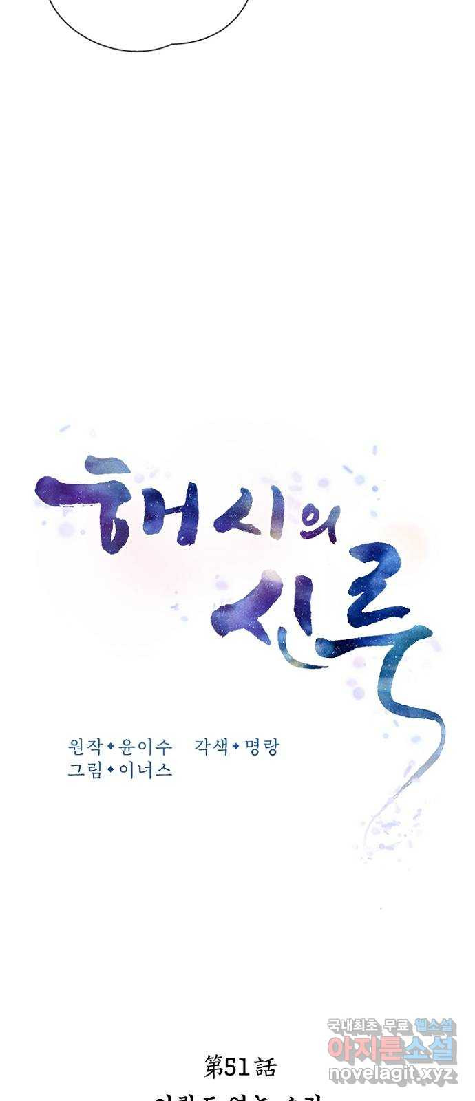 해시의 신루 51화 : 어림도 없는 소리 - 웹툰 이미지 21