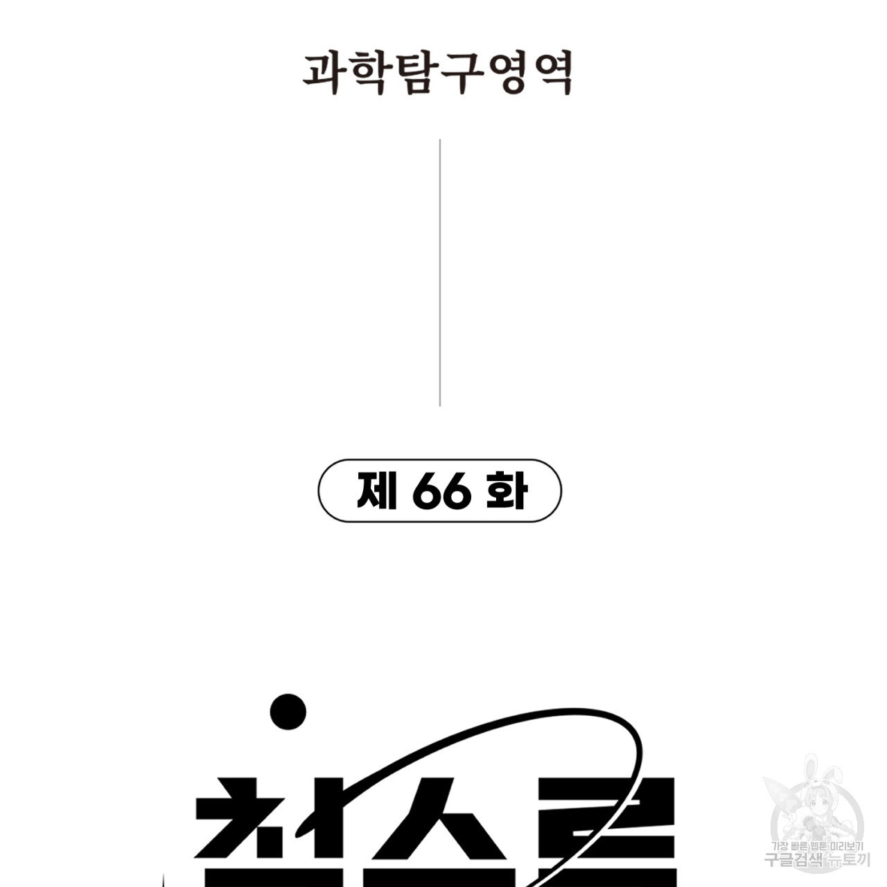 철수를 구하시오 66화 - 웹툰 이미지 8