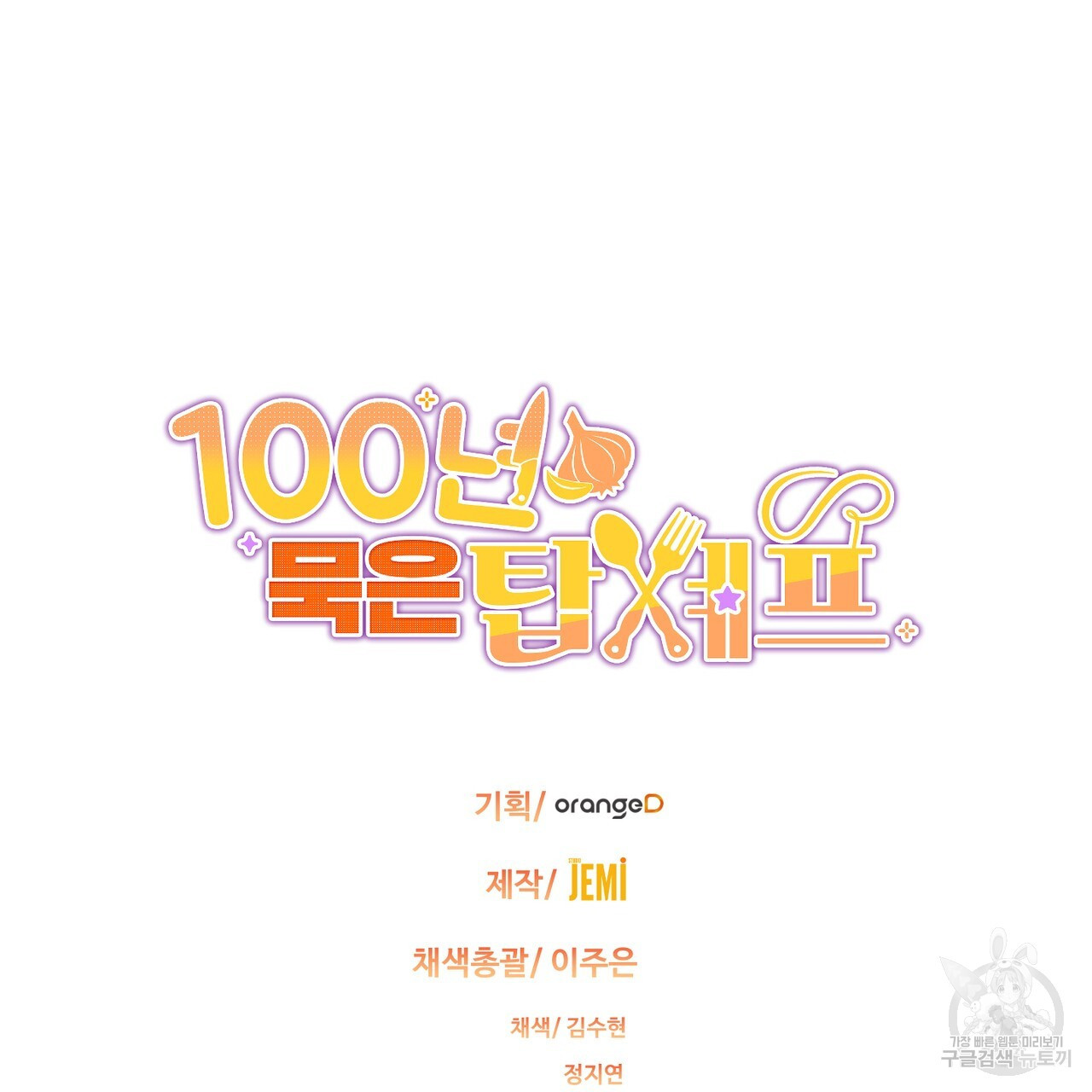 100년 묵은 탑셰프 13화 - 웹툰 이미지 159