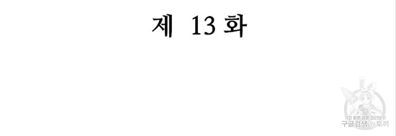 돌고 돌아 결국 너였다. 13화 - 웹툰 이미지 54