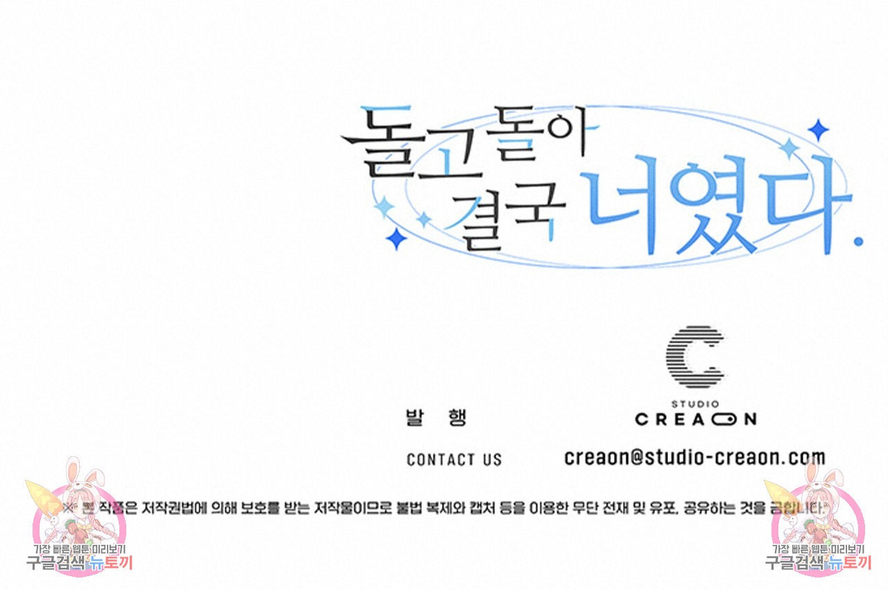 돌고 돌아 결국 너였다. 13화 - 웹툰 이미지 218