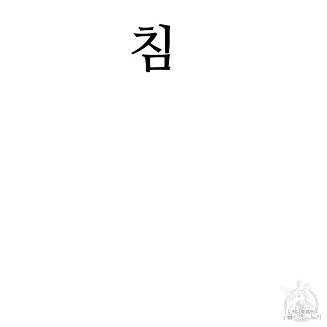 돌고 돌아 결국 너였다. 14화 - 웹툰 이미지 83