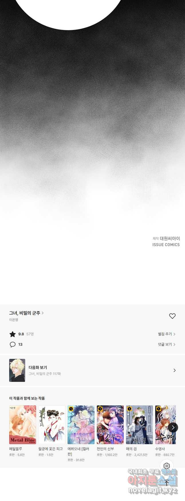 그녀, 비밀의 군주 116화 - 웹툰 이미지 40