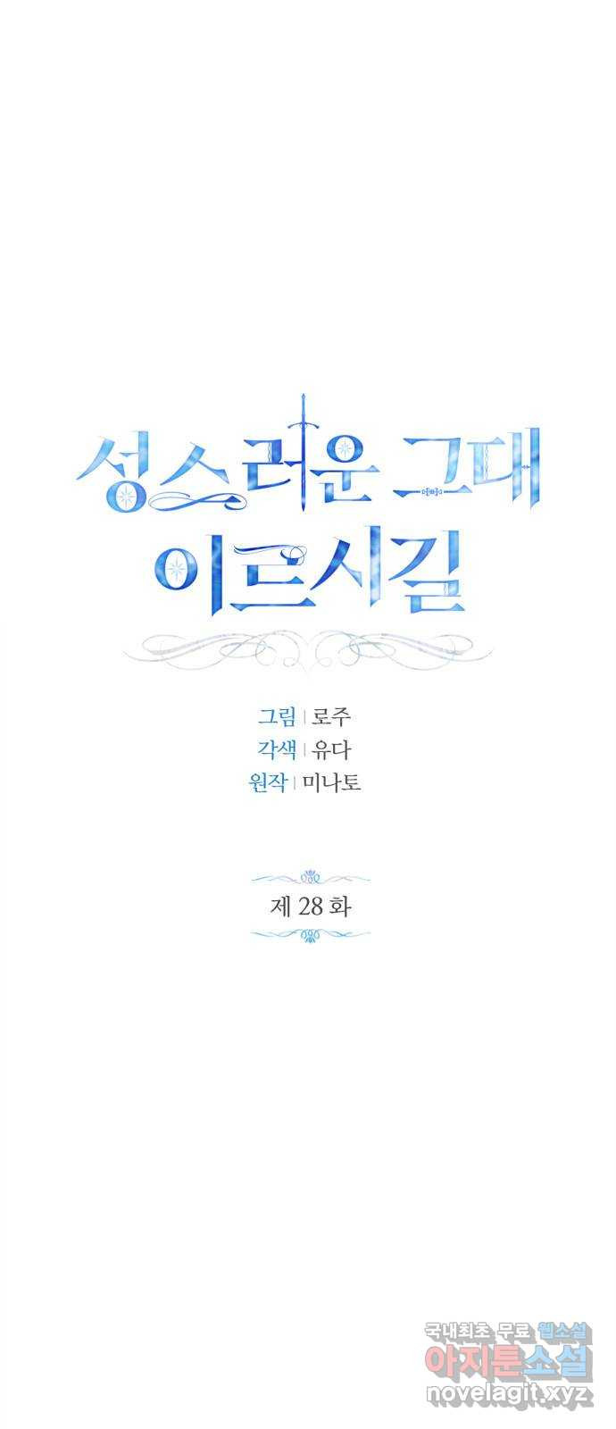 성스러운 그대 이르시길 28화 - 웹툰 이미지 1