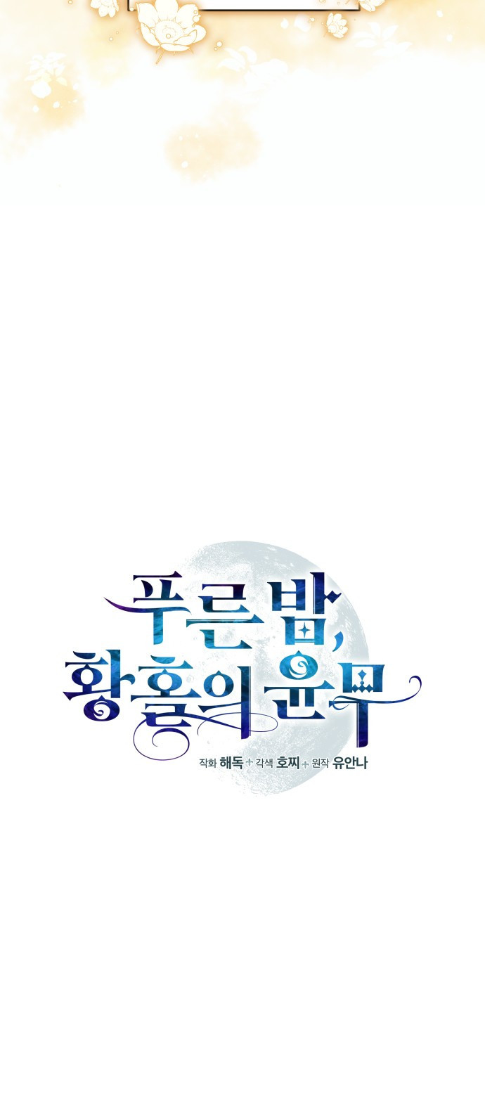 푸른 밤, 황홀의 윤무 20화 Apocalypse (黙示錄): Lorrel (3) - 웹툰 이미지 17