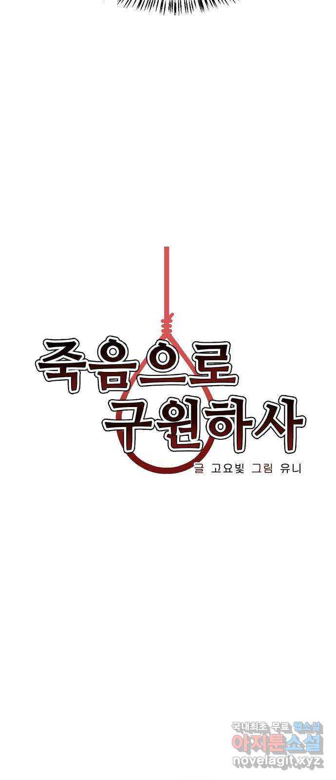 죽음으로 구원하사 16화 살인의 이유 (2) - 웹툰 이미지 5