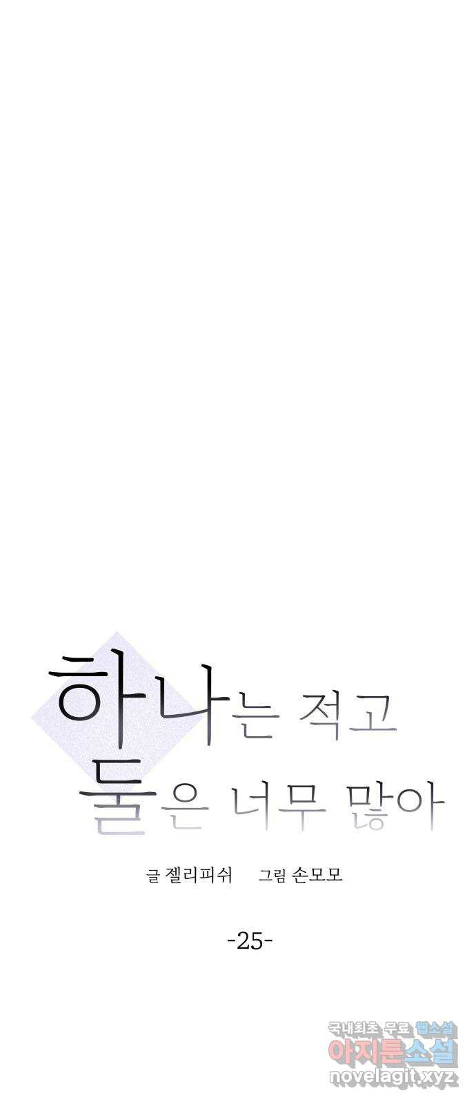 하나는 적고 둘은 너무 많아 25화 - 웹툰 이미지 18