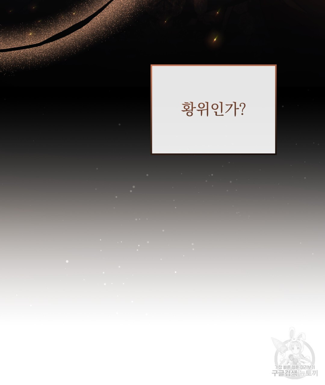 그림자 없는 밤 46화 - 웹툰 이미지 97