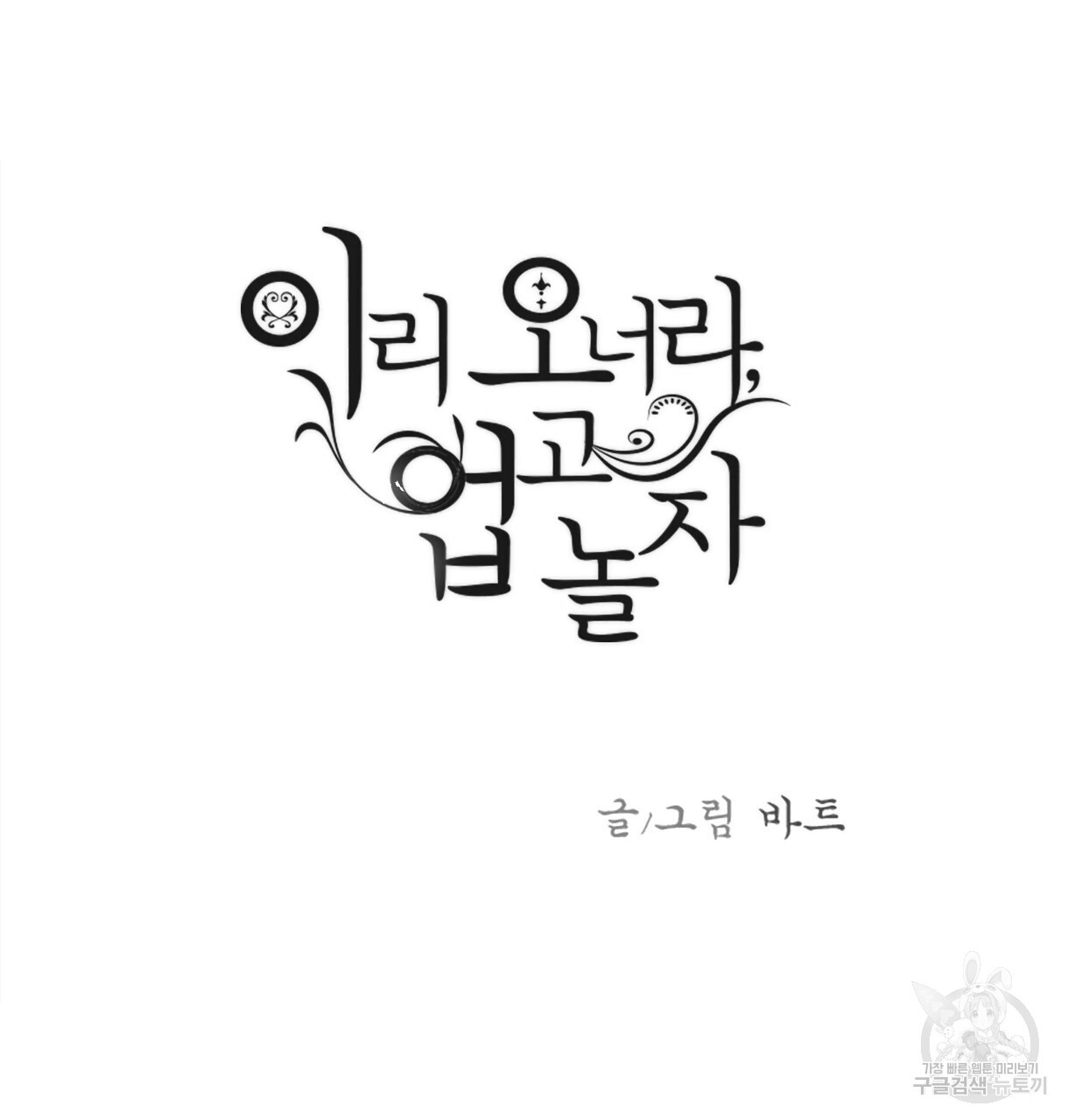 이리 오너라, 업고 놀자 102화 - 웹툰 이미지 13