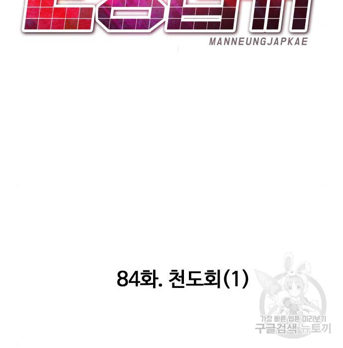 만능잡캐 84화 - 웹툰 이미지 116