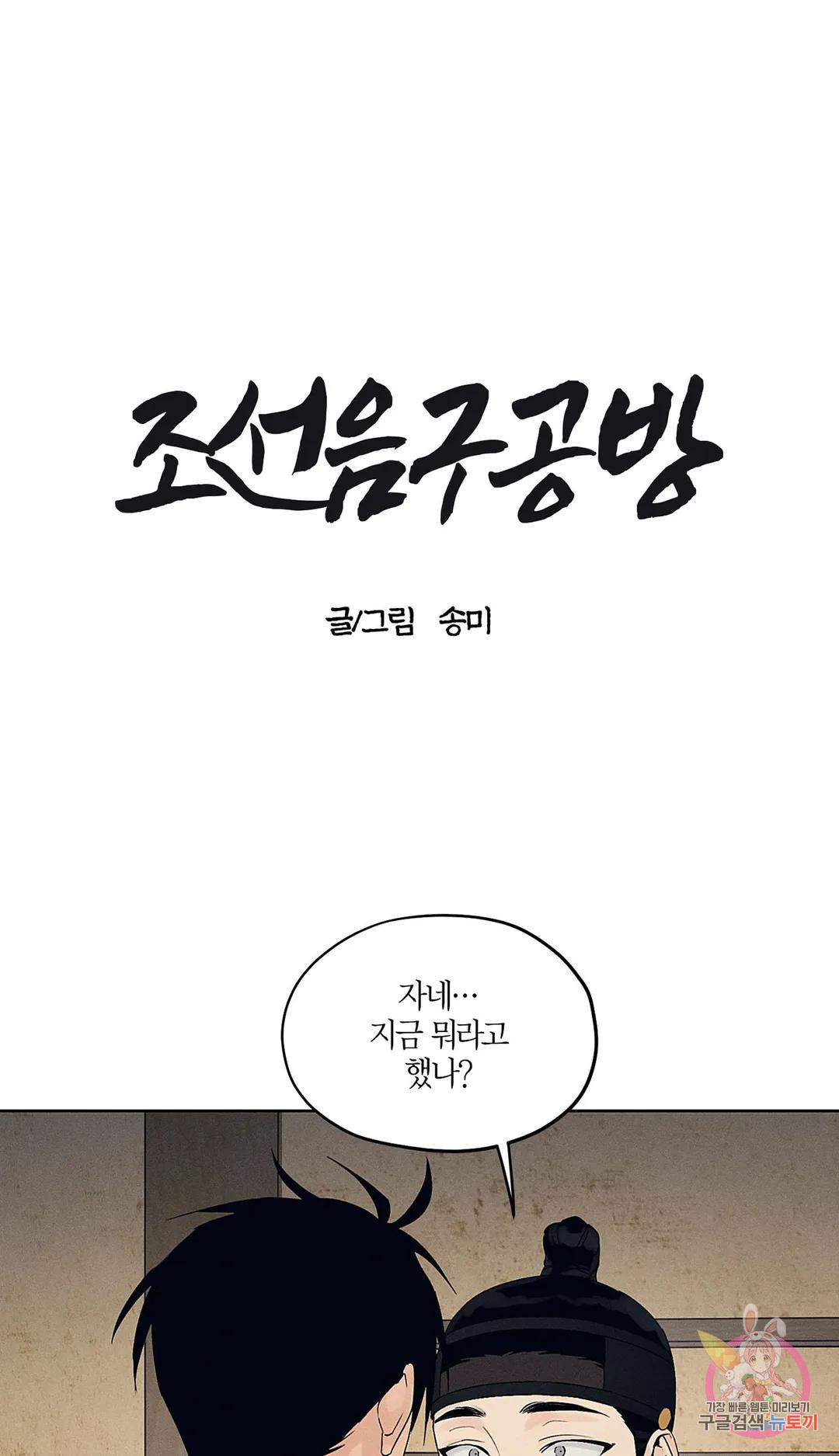 조선음구공방 9화 - 웹툰 이미지 1