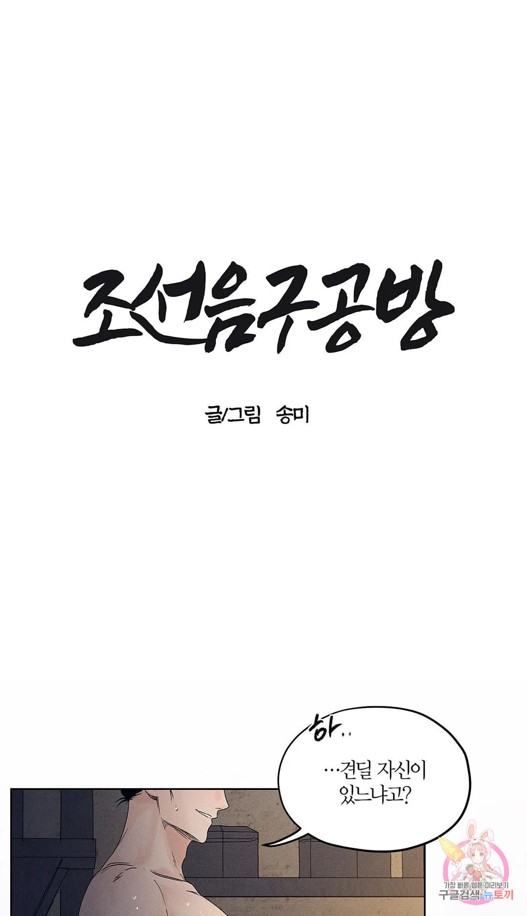 조선음구공방 10화 - 웹툰 이미지 1