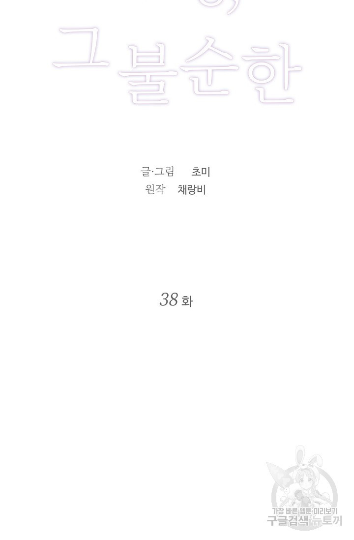 우정, 그 불순한 38화 - 웹툰 이미지 8