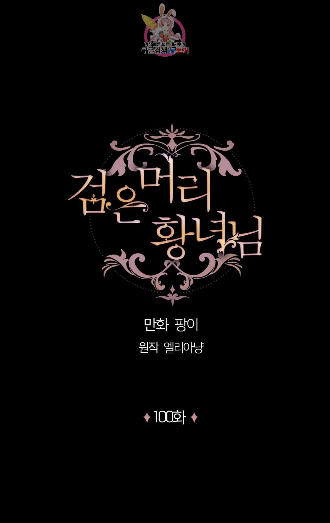 검은머리 황녀님 100화 - 웹툰 이미지 1