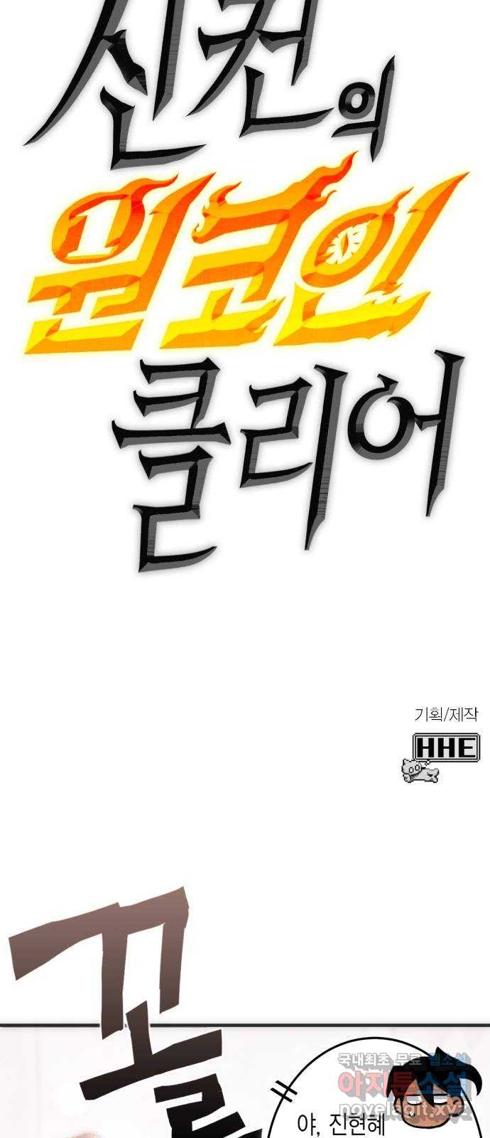 신컨의 원 코인 클리어 9화 보주 찾기(4) - 웹툰 이미지 121