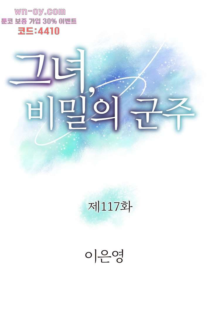 그녀, 비밀의 군주 117화 - 웹툰 이미지 1