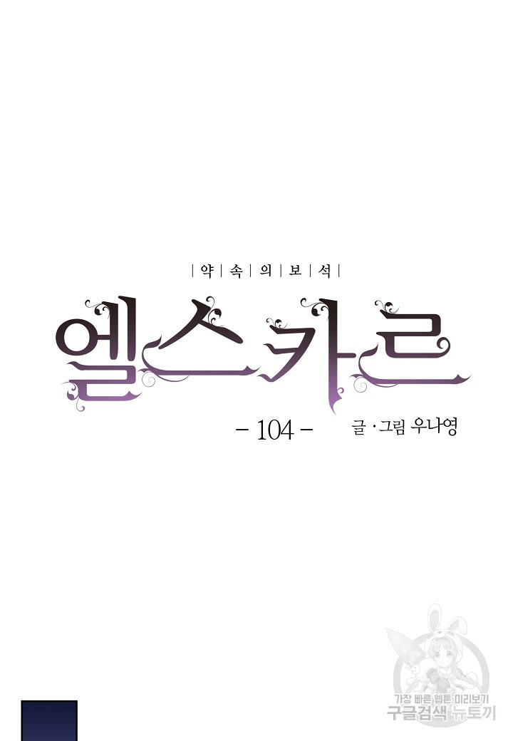 엘스카르 104화 - 웹툰 이미지 9