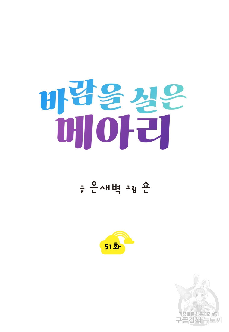 바람을 실은 메아리 51화 - 웹툰 이미지 12