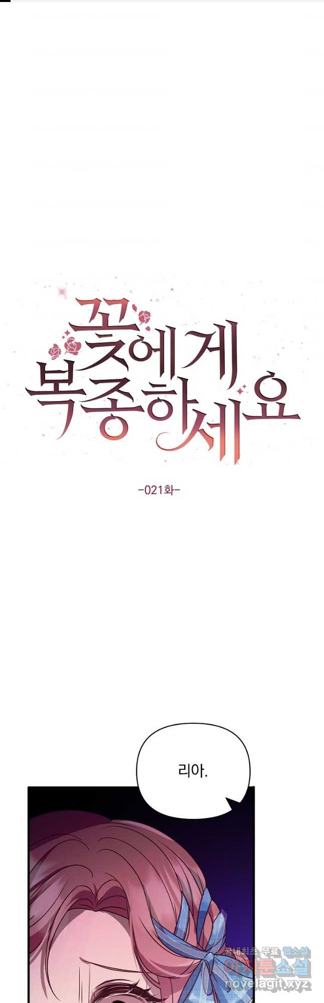 꽃에게 복종하세요 21화 - 웹툰 이미지 1