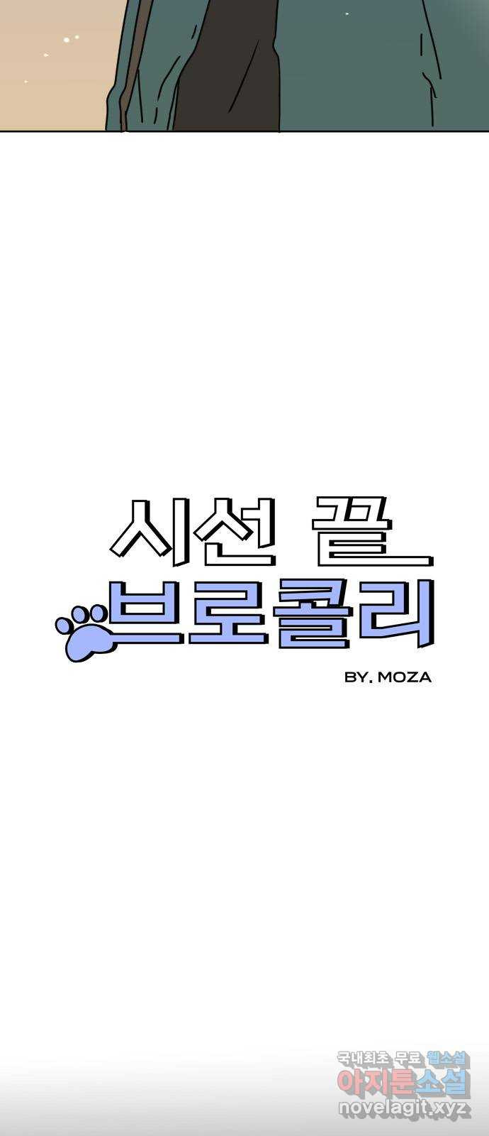 시선 끝 브로콜리 23화 - 웹툰 이미지 4