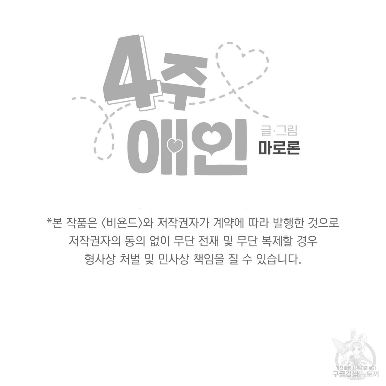 4주 애인 86화 - 웹툰 이미지 67