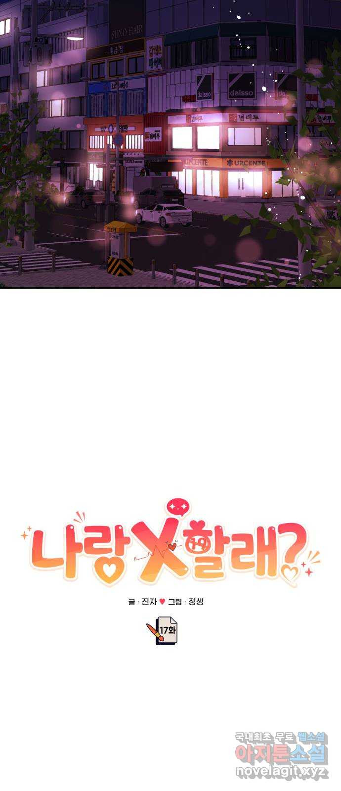 나랑X할래? 17화. 네가 해줘 - 웹툰 이미지 7