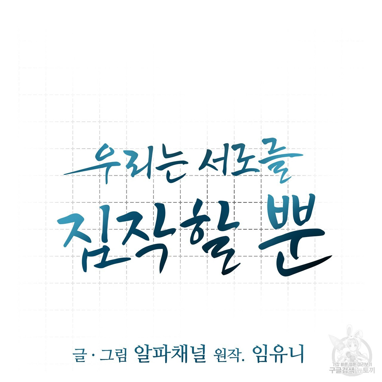 우리는 서로를 짐작할 뿐 31화 - 웹툰 이미지 13