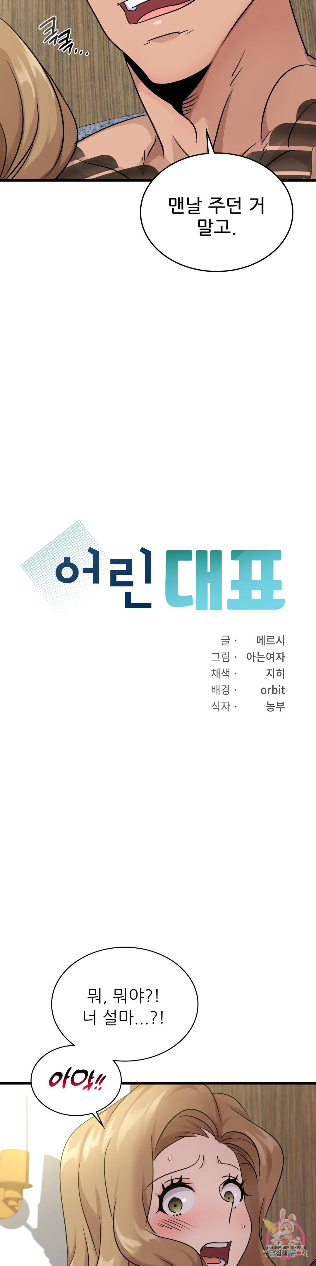 어린대표 29화 - 웹툰 이미지 2