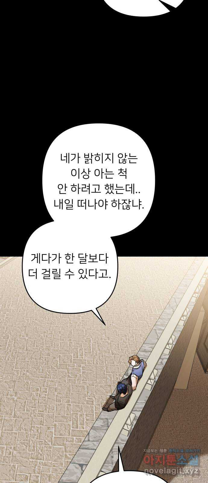 아가사 84화 깊어진 밤(4) - 웹툰 이미지 24