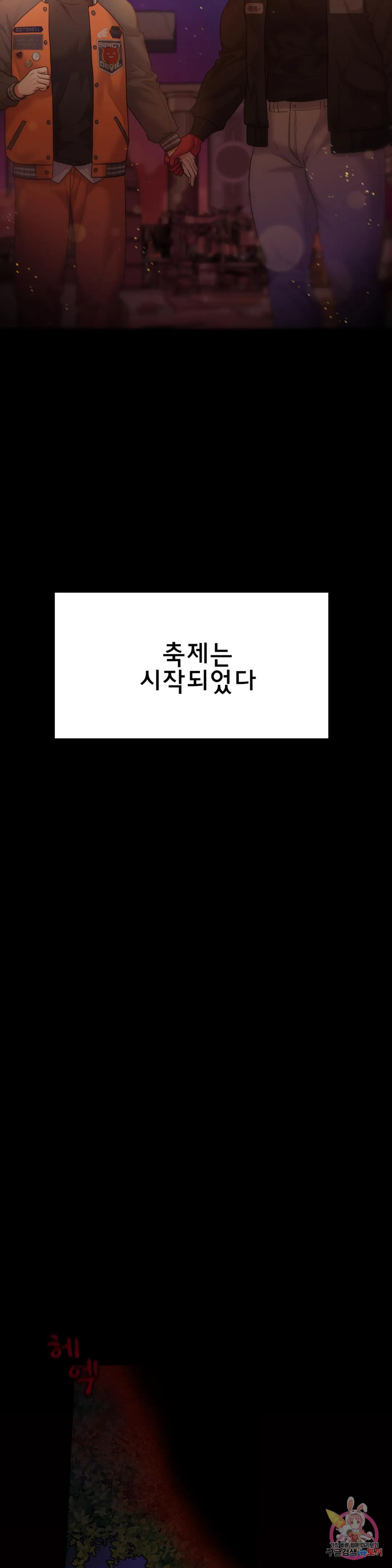 악마는 매운맛 5화 - 웹툰 이미지 42