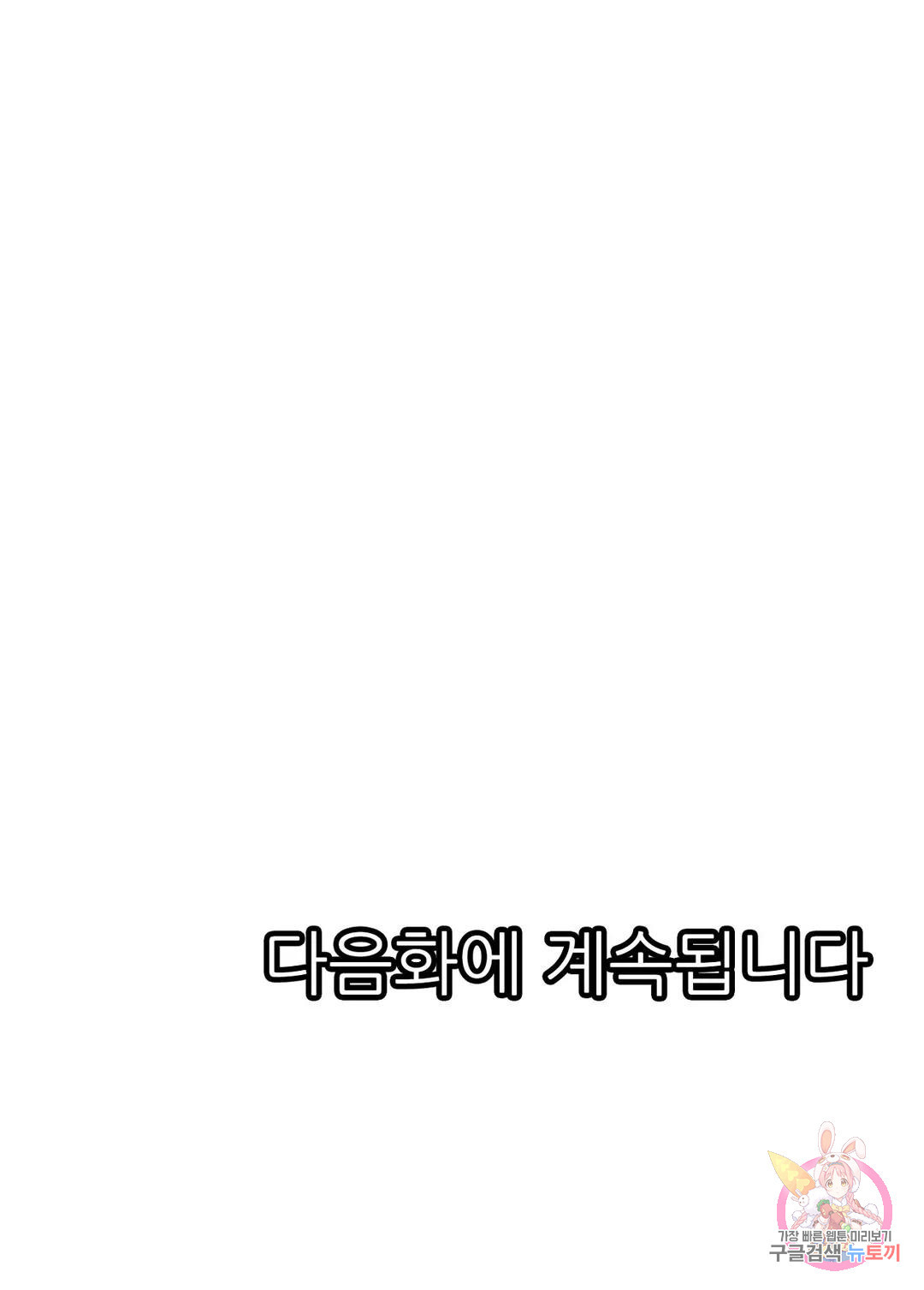 잠겨진 양호실에서 선생님과 1화 - 웹툰 이미지 29