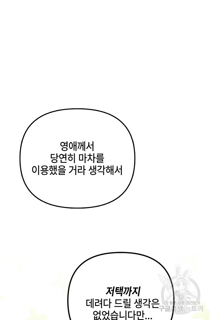 주인공들의 파혼을 막으려 했을 뿐인데 30화 - 웹툰 이미지 75