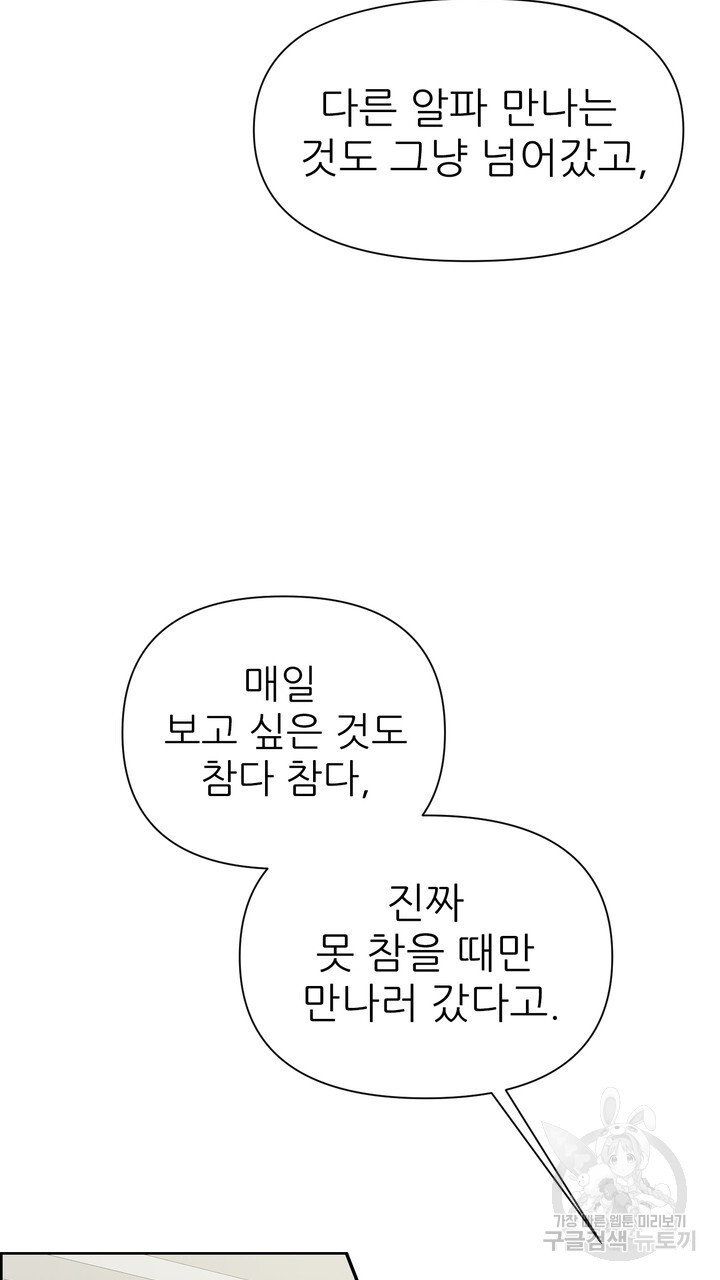 어느 알파랑 할래요? 68화 - 웹툰 이미지 35