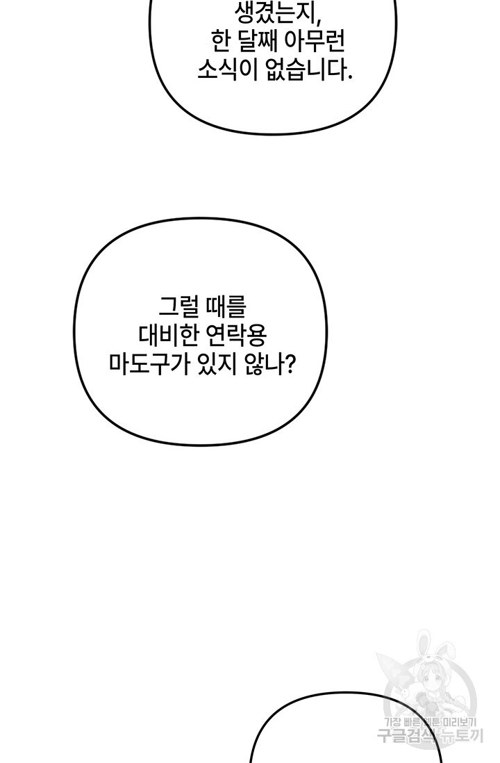 주인공들의 파혼을 막으려 했을 뿐인데 30화 - 웹툰 이미지 103