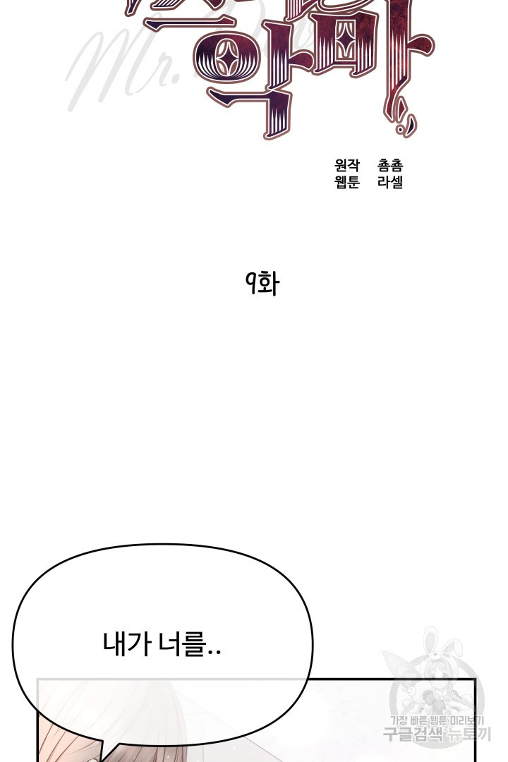 미스터 악마 9화 - 웹툰 이미지 2