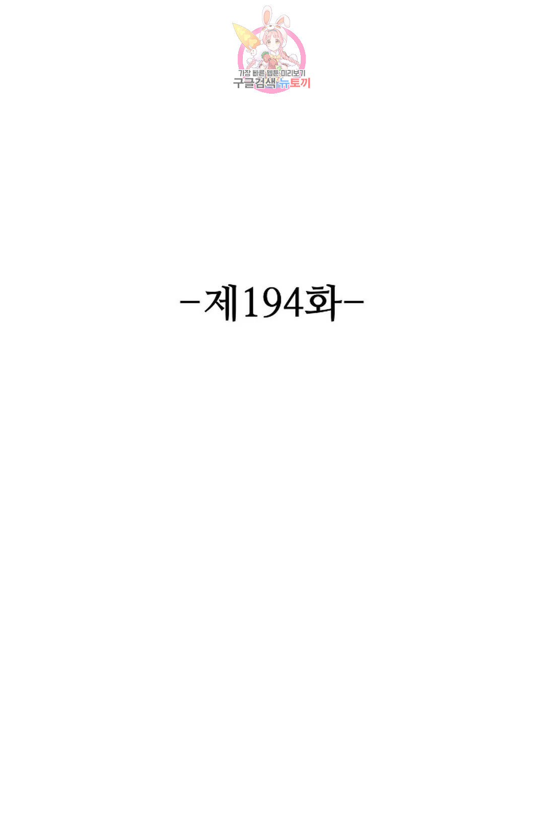 8만 년 만에 회귀하다 194화 - 웹툰 이미지 2