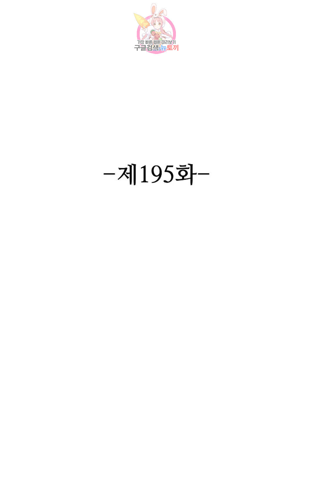 8만 년 만에 회귀하다 195화 - 웹툰 이미지 2