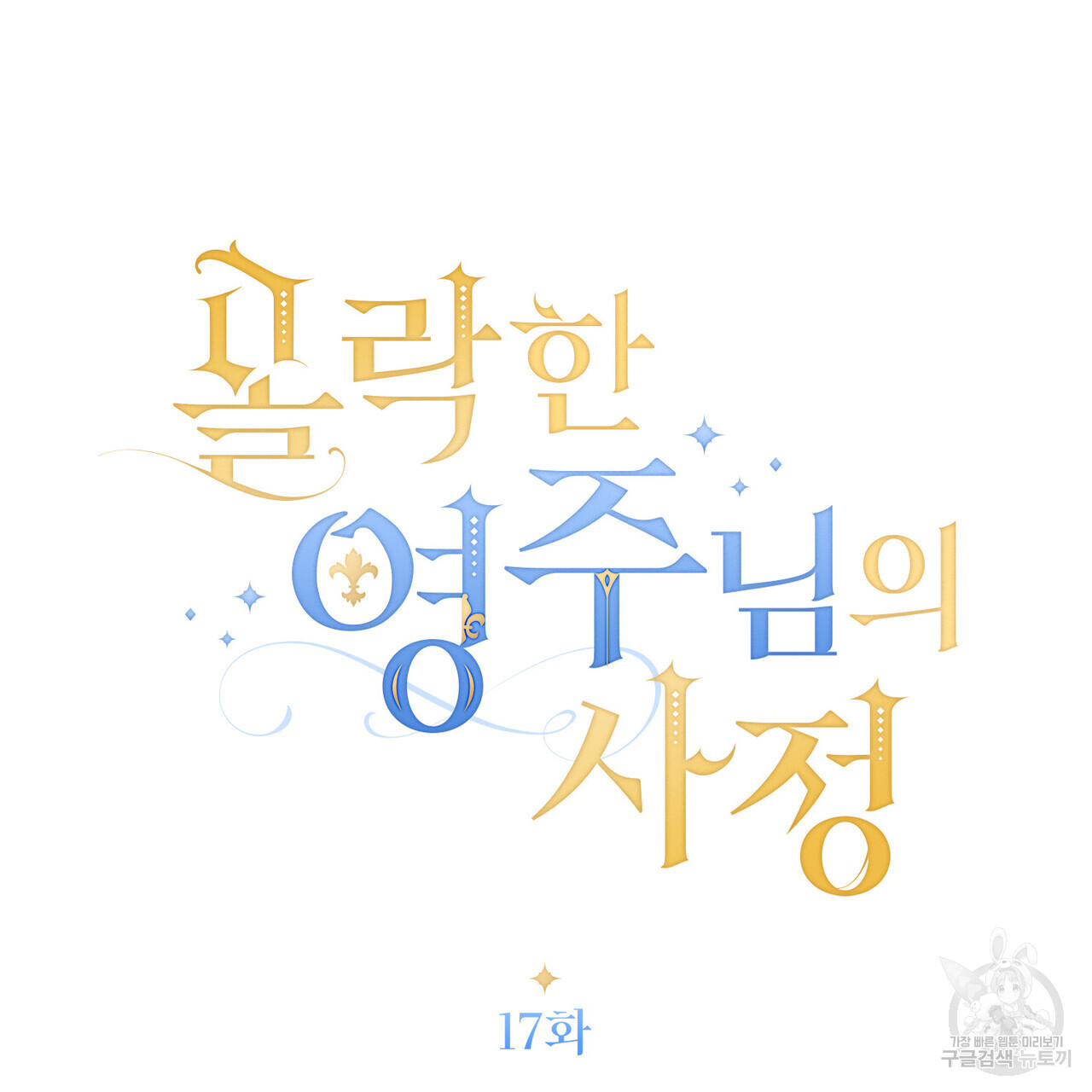 몰락한 영주님의 사정 17화 - 웹툰 이미지 27