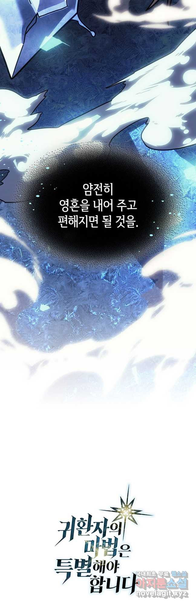 귀환자의 마법은 특별해야 합니다 221화 - 웹툰 이미지 53