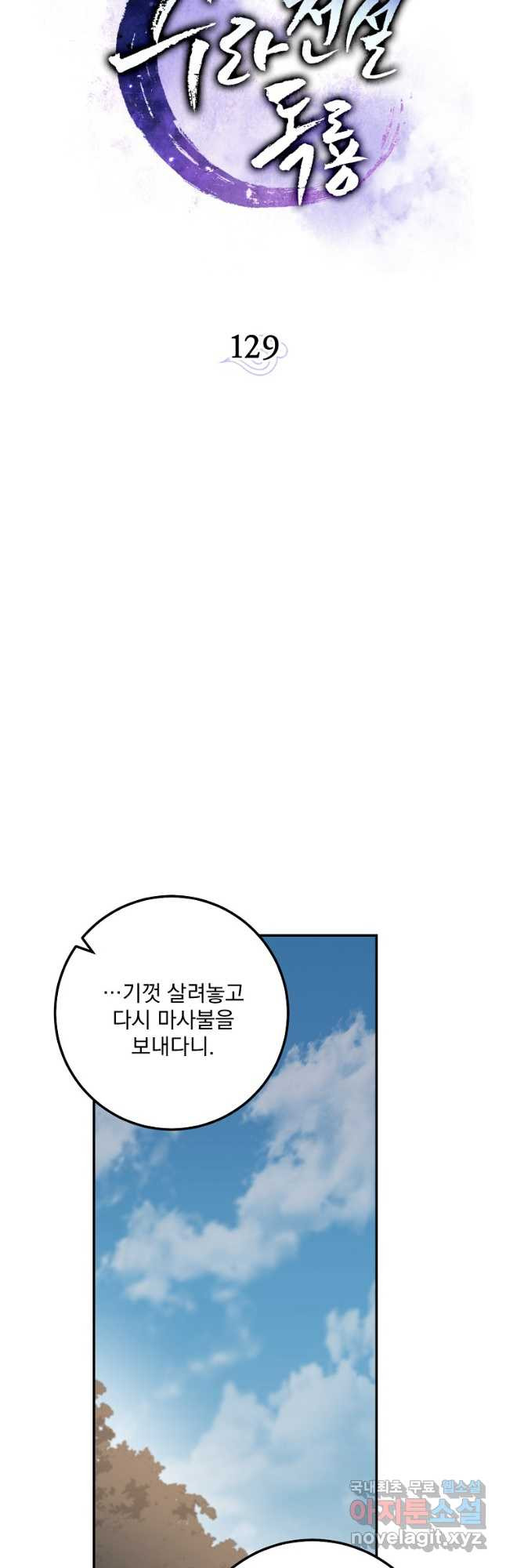 수라전설 독룡 129화 - 웹툰 이미지 37