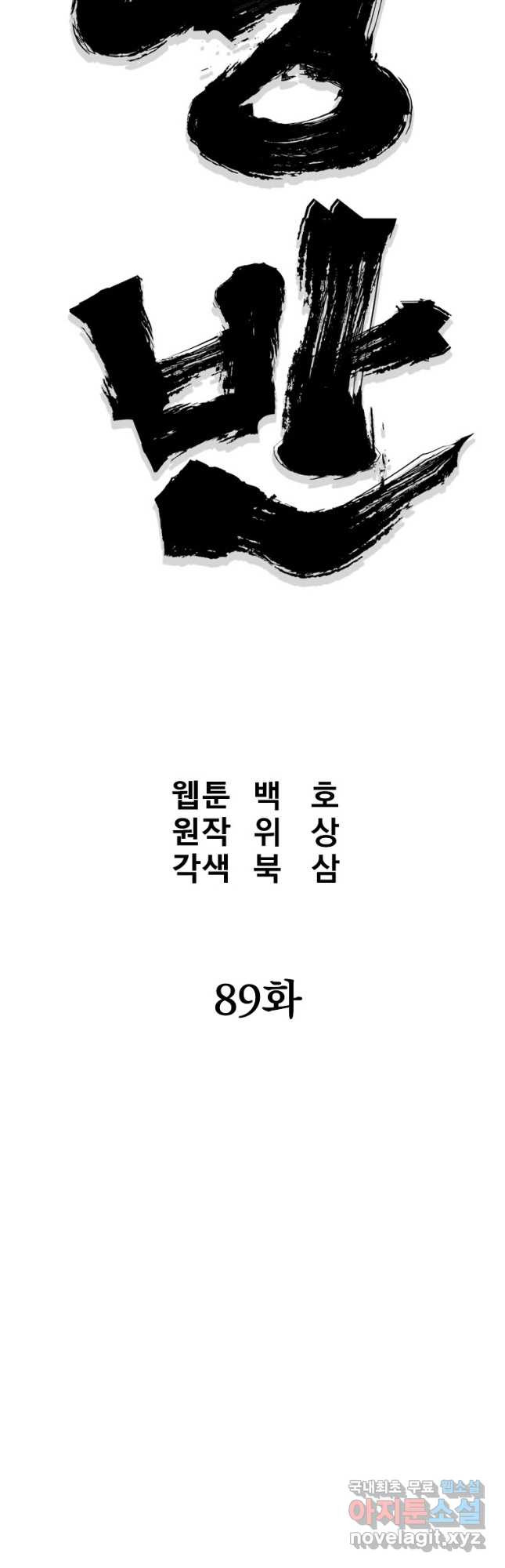 대영반 89화 - 웹툰 이미지 10