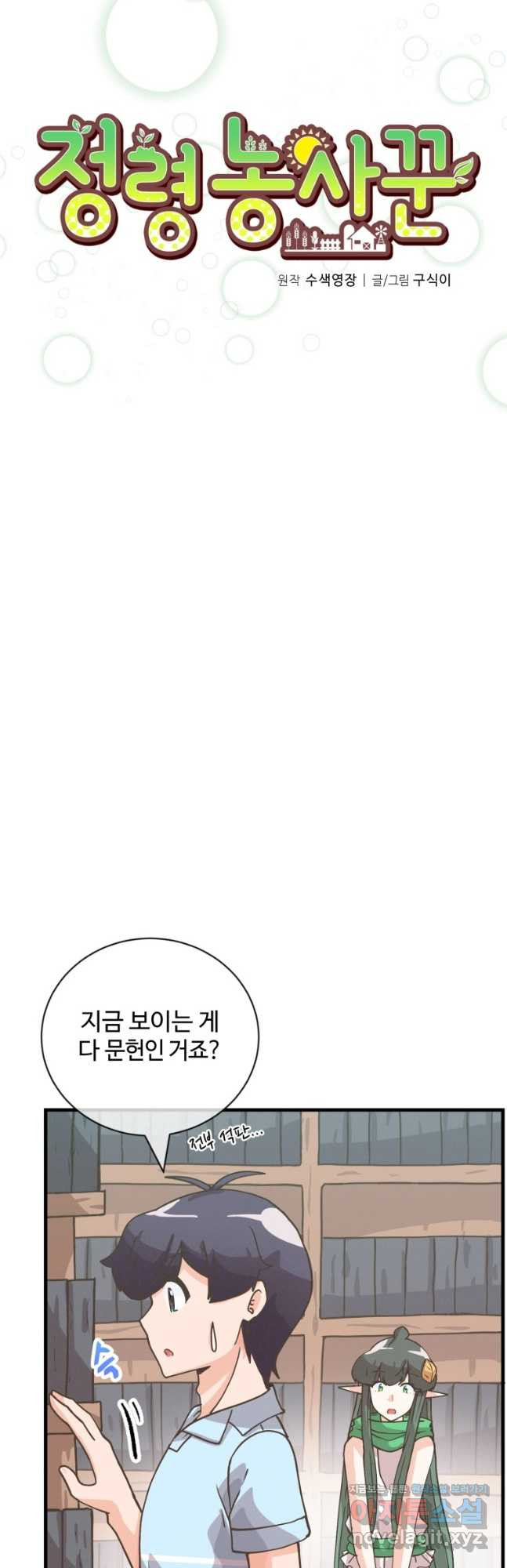 정령 농사꾼 134화 - 웹툰 이미지 5