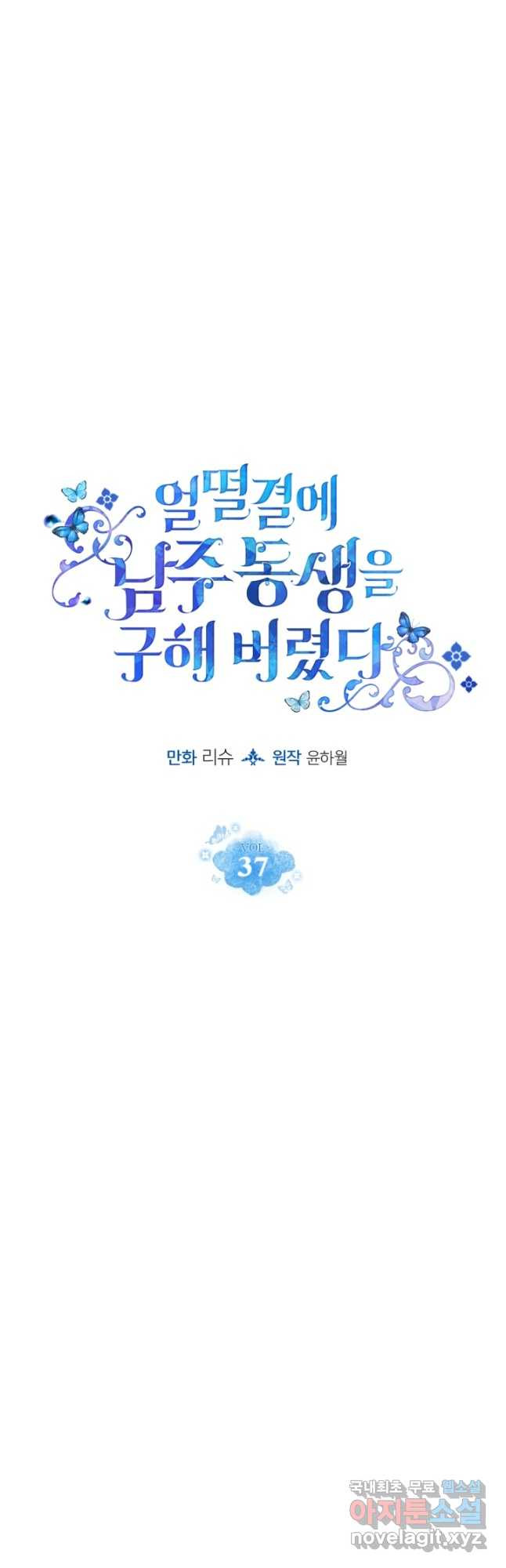 얼떨결에 남주 동생을 구해 버렸다 37화 - 웹툰 이미지 20