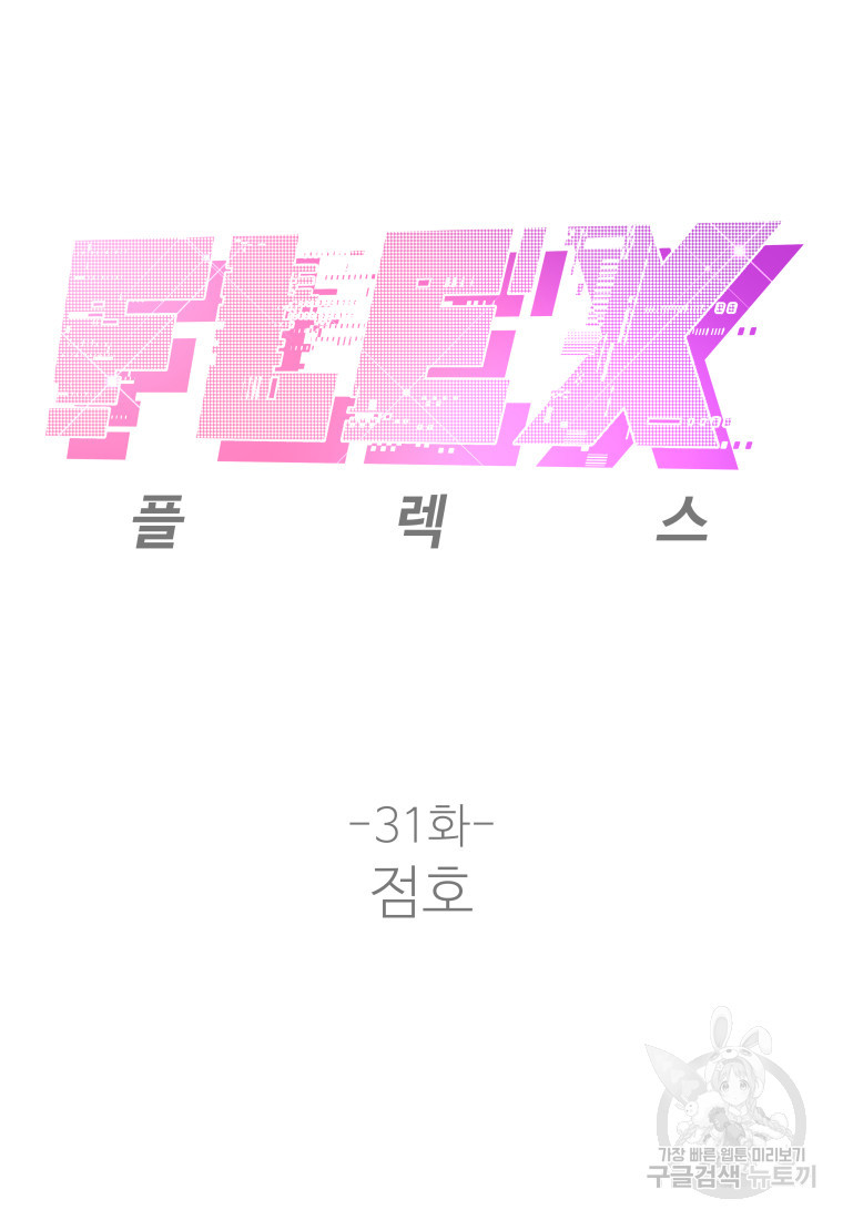 플렉스(FLEX) 31화 - 웹툰 이미지 16