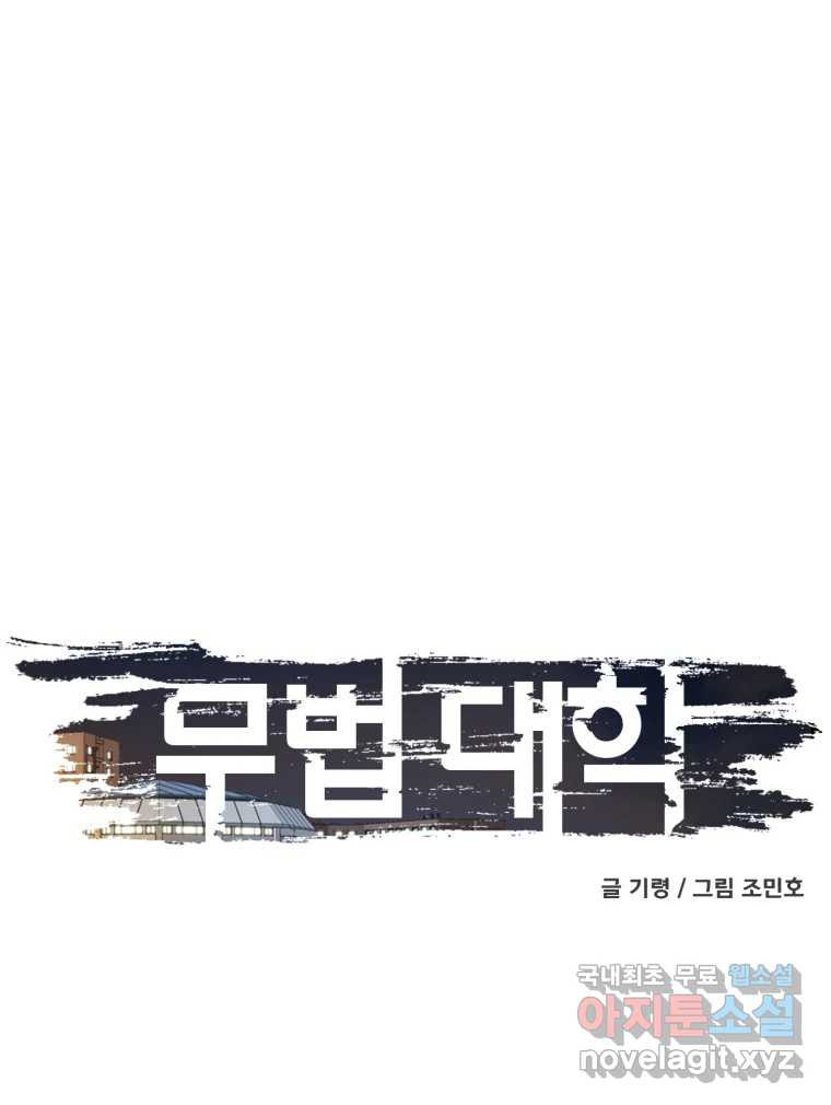 무법대학 68화 - 웹툰 이미지 78