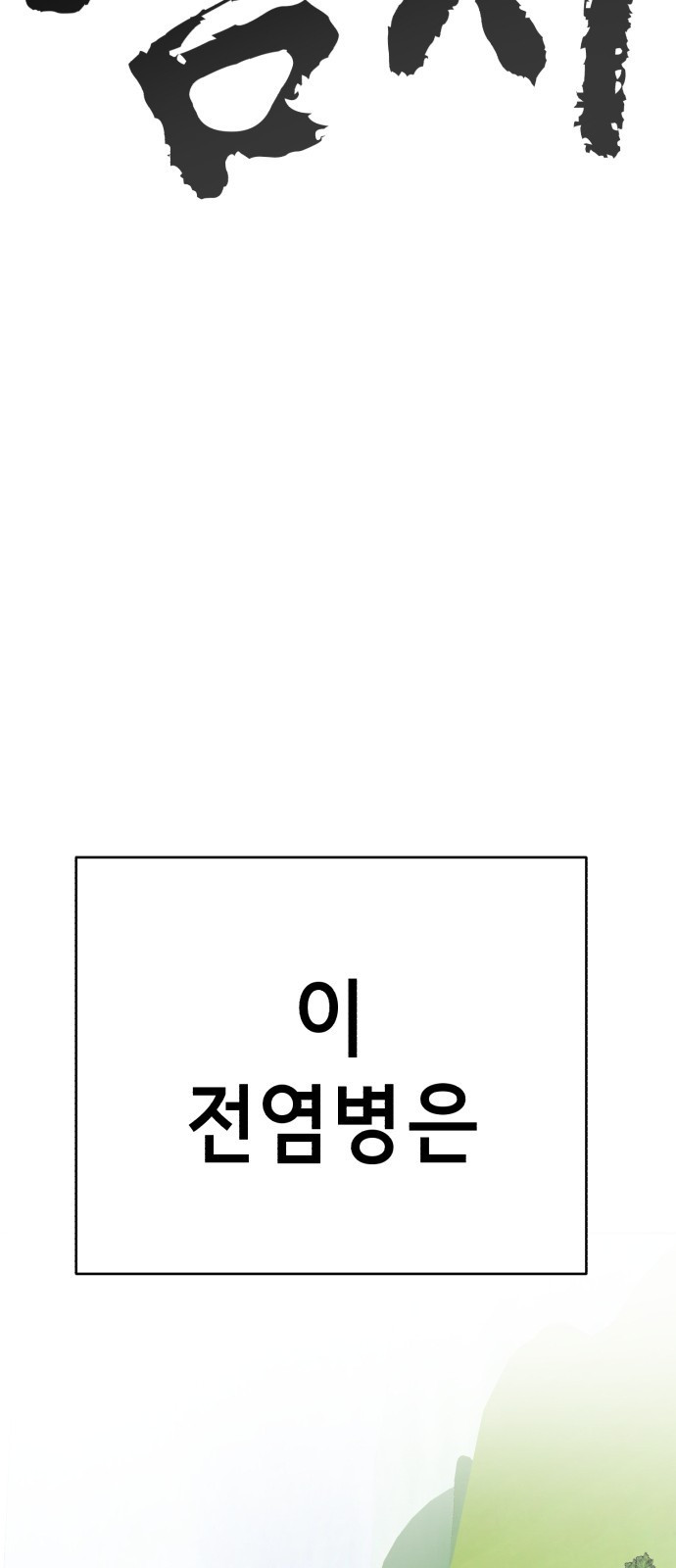 2023 요즘연애 특) 9화. 조선남자, MZ여자 - 령 작가 - 웹툰 이미지 36