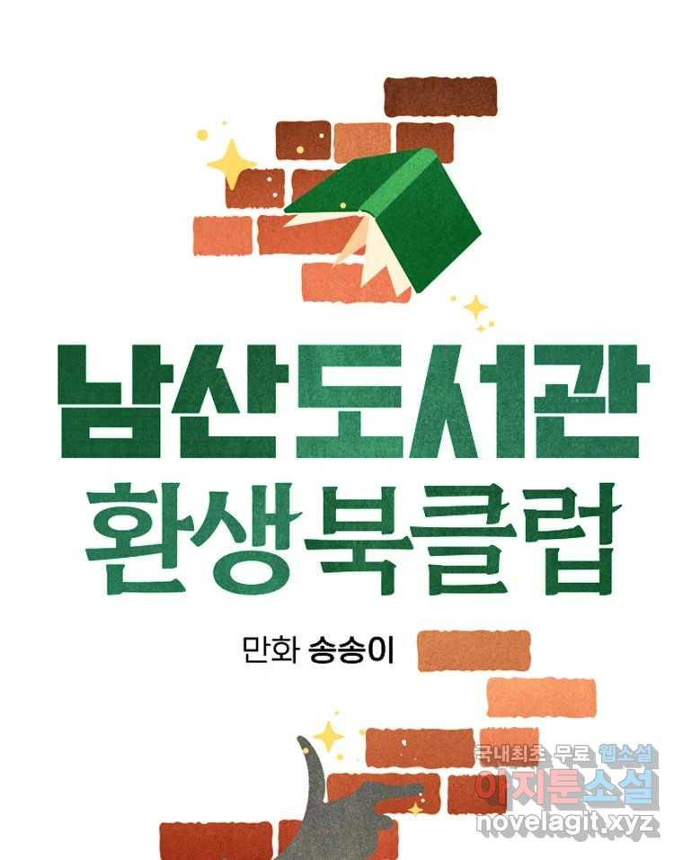 남산도서관 환생 북클럽 48화 - 웹툰 이미지 22