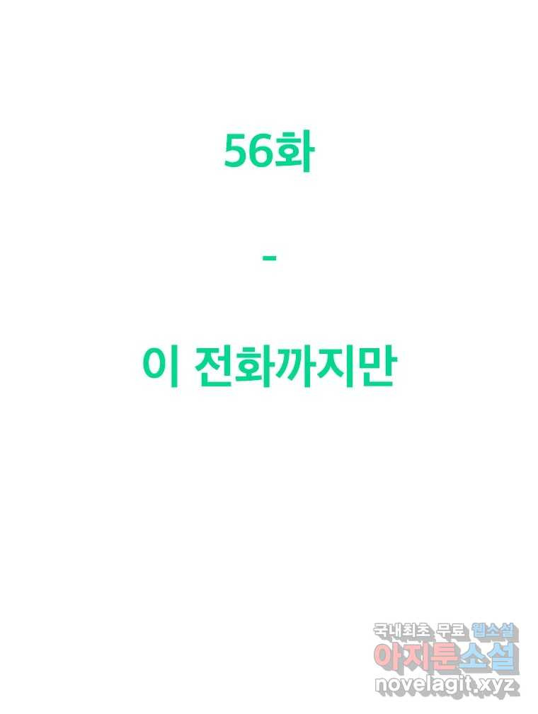 짝과 적 56. 이 전화까지만 - 웹툰 이미지 94