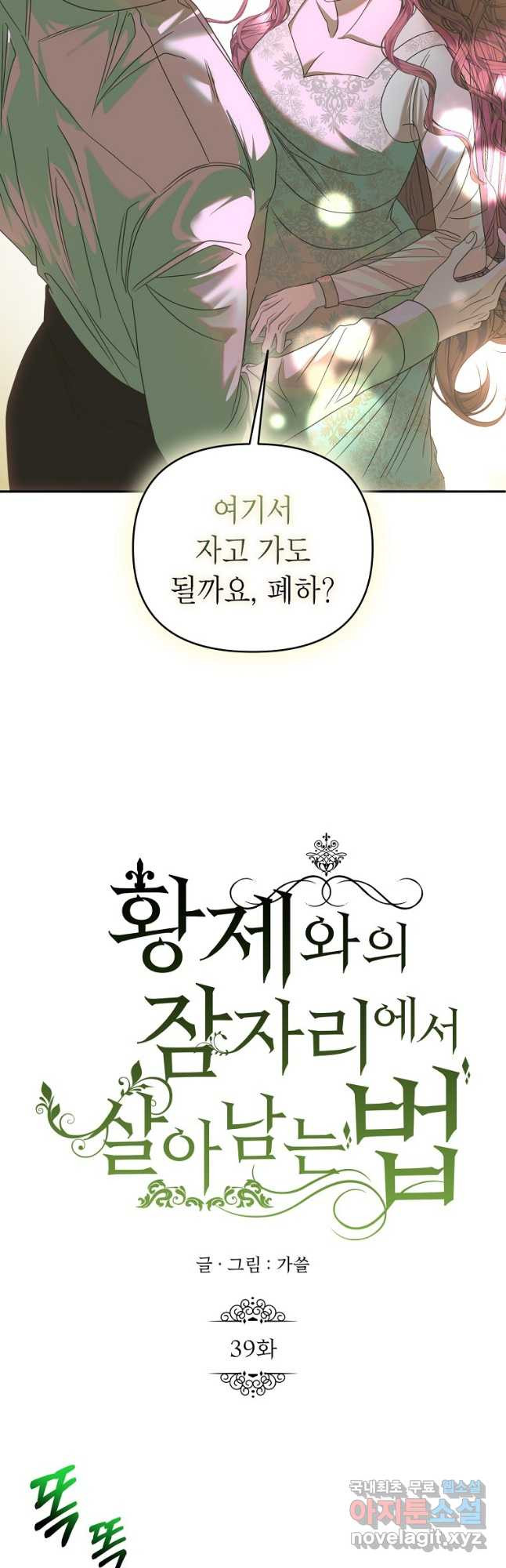 황제와의 잠자리에서 살아남는 법 39화 - 웹툰 이미지 3